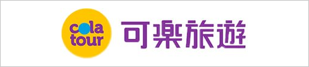 可樂旅遊