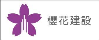 櫻花建設