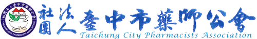 台中市藥師公會